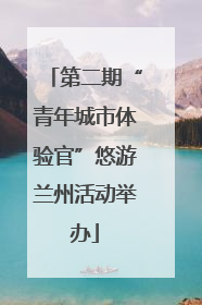 第二期“青年城市体验官”悠游兰州活动举办