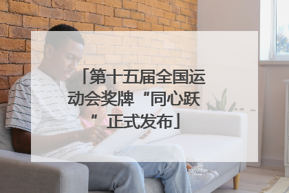 第十五届全国运动会奖牌“同心跃”正式发布