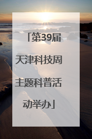 第39届天津科技周主题科普活动举办