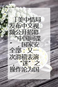 美中情局发布中文视频公开招募“中国间谍”，国家安全部：又一次滑稽表演，“迷”之操作沦为国际笑柄