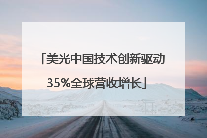 美光中国技术创新驱动35%全球营收增长