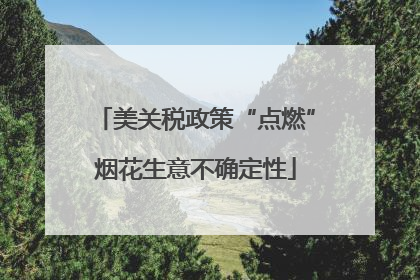 美关税政策“点燃”烟花生意不确定性