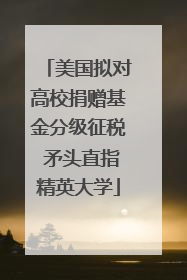 美国拟对高校捐赠基金分级征税 矛头直指精英大学