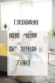 美国政府拟推“松绑版”发电新方案