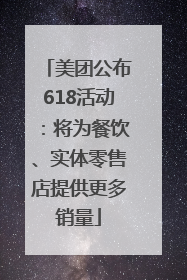 美团公布618活动：将为餐饮、实体零售店提供更多销量