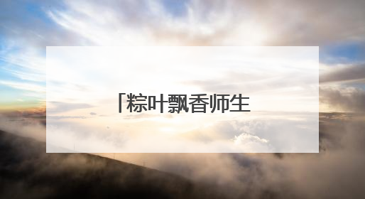粽叶飘香师生乐 灵宝一高文化传承润校园