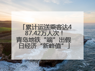 累计运送乘客达487.42万人次！青岛地铁“端”出假日经济“新峰值”