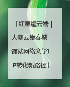 红星耀云端｜大咖云集春城 铺就网络文学IP转化新路径