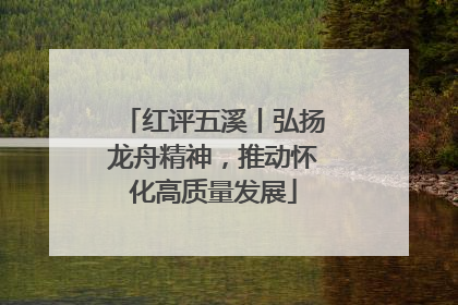 红评五溪丨弘扬龙舟精神，推动怀化高质量发展