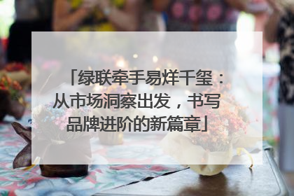 绿联牵手易烊千玺：从市场洞察出发，书写品牌进阶的新篇章