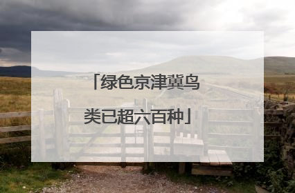 绿色京津冀鸟类已超六百种