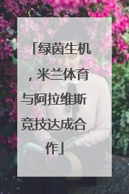 绿茵生机，米兰体育与阿拉维斯竞技达成合作