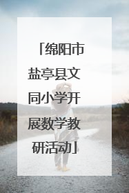 绵阳市盐亭县文同小学开展数学教研活动