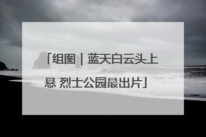 组图｜蓝天白云头上悬 烈士公园最出片