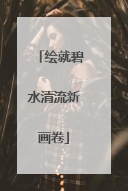 绘就碧水清流新画卷