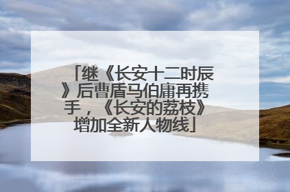 继《长安十二时辰》后曹盾马伯庸再携手，《长安的荔枝》增加全新人物线