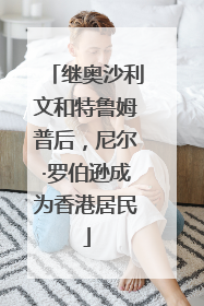 继奥沙利文和特鲁姆普后，尼尔·罗伯逊成为香港居民