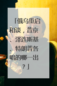 俄乌重启和谈，普京、泽连斯基、特朗普各唱的哪一出？