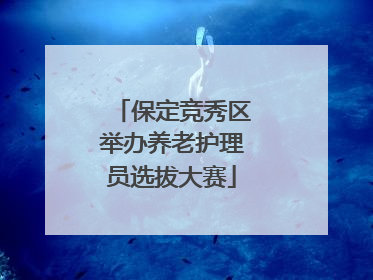 保定竞秀区举办养老护理员选拔大赛