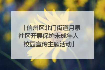 信州区北门街道月泉社区开展保护未成年人校园宣传主题活动