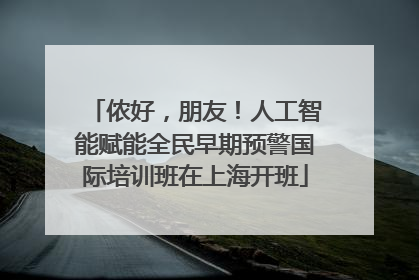 侬好，朋友！人工智能赋能全民早期预警国际培训班在上海开班