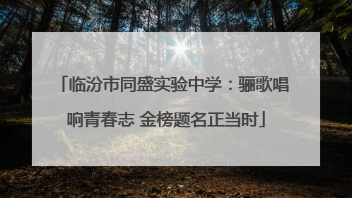 临汾市同盛实验中学：骊歌唱响青春志 金榜题名正当时