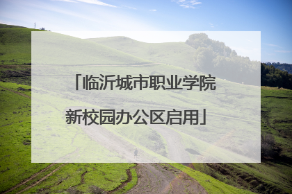 临沂城市职业学院新校园办公区启用
