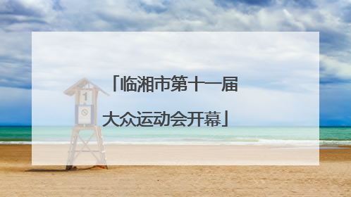 临湘市第十一届大众运动会开幕