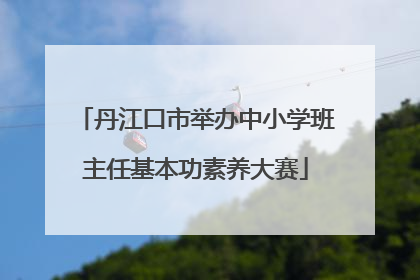 丹江口市举办中小学班主任基本功素养大赛