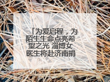 为爱启程，为陌生生命点亮希望之光 淄博女医生将赴济南捐献造血干细胞