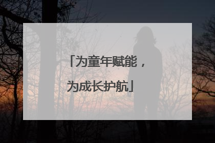 为童年赋能，为成长护航