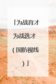 为战育才 为战选才（国防视线）