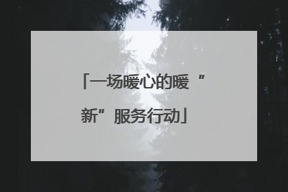 一场暖心的暖“新”服务行动