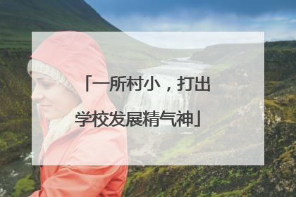 一所村小，打出学校发展精气神