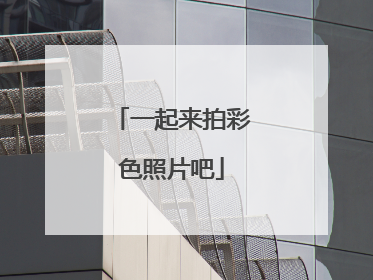 一起来拍彩色照片吧