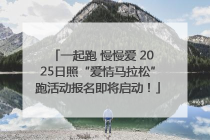 一起跑 慢慢爱 2025日照“爱情马拉松”跑活动报名即将启动！