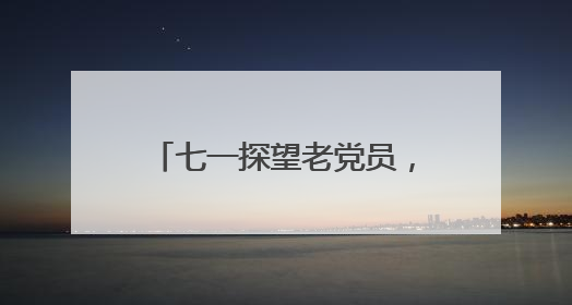 七一探望老党员，共忆初心感党恩