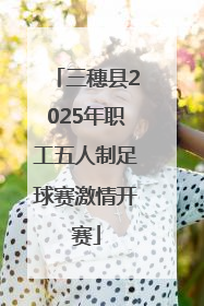 三穗县2025年职工五人制足球赛激情开赛