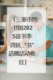 三亚市图书馆2025读书季·湾区“书”适圈活动收官
