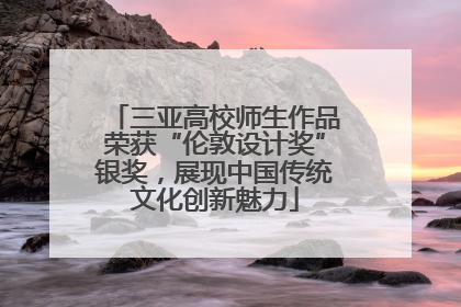 三亚高校师生作品荣获“伦敦设计奖”银奖，展现中国传统文化创新魅力