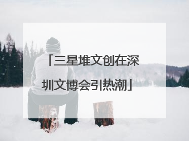 三星堆文创在深圳文博会引热潮