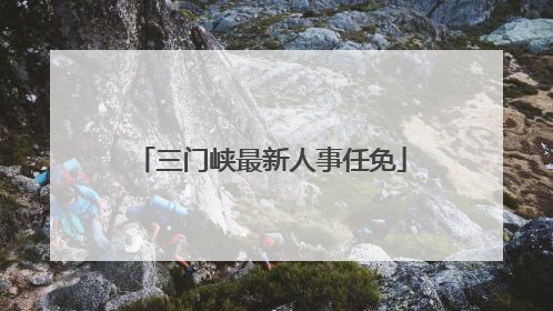 三门峡最新人事任免
