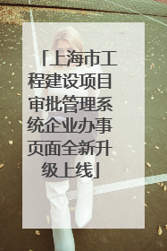 上海市工程建设项目审批管理系统企业办事页面全新升级上线