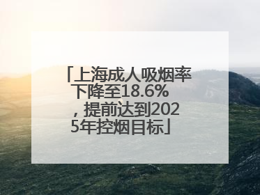 上海成人吸烟率下降至18.6%，提前达到2025年控烟目标