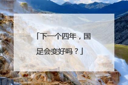 下一个四年，国足会变好吗？