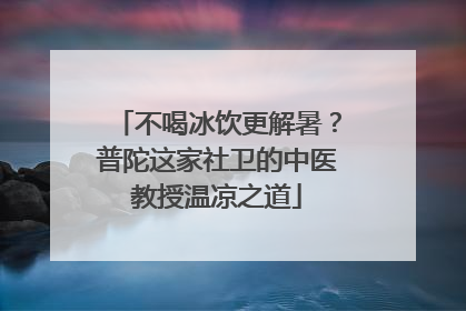 不喝冰饮更解暑？普陀这家社卫的中医教授温凉之道