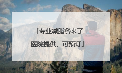 专业减脂餐来了 医院提供、可预订