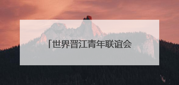 世界晋江青年联谊会一行到德化县考察