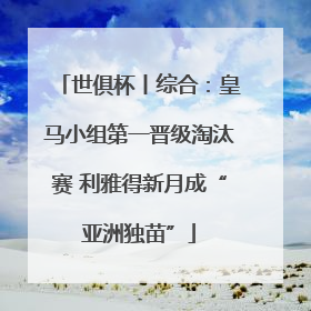 世俱杯丨综合：皇马小组第一晋级淘汰赛 利雅得新月成“亚洲独苗”
