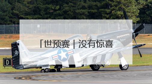 世预赛｜没有惊喜，客场0比1不敌印尼，国足无缘2026年世界杯